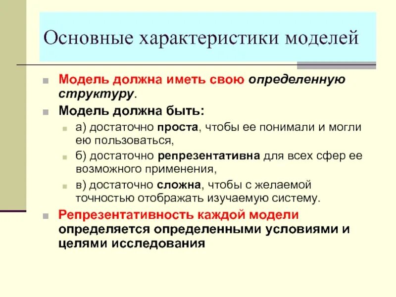 3 свойства моделей. Общие свойства моделей. Модель основные характеристики. Основные свойства модели. Свойства моделей в моделировании.