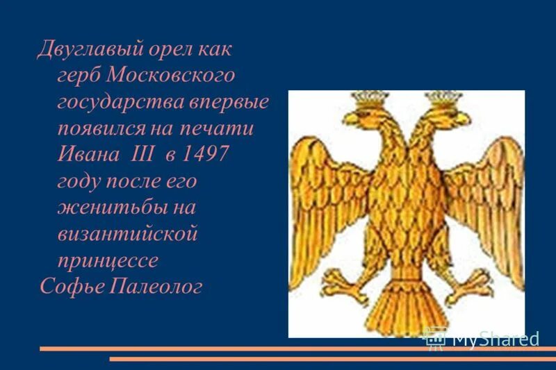 Какой символ появился на печати ивана. Герб Московского государства. Двуглавый Орел 1497. Герб России 1497 года.