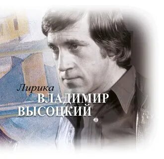 Песня высоцкого лирическая