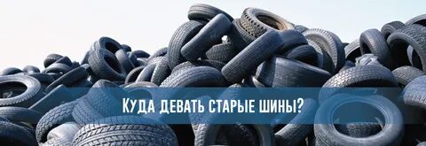 Куда девать шины