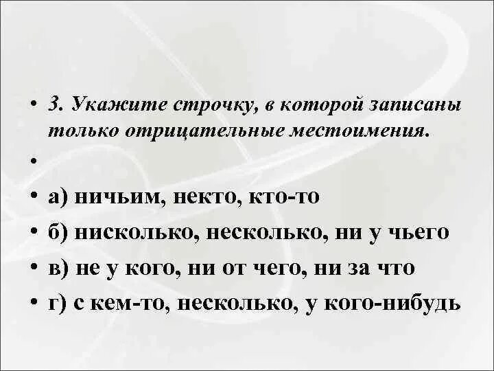 Предложения с отрицательными местоимениями. Нисколько или ни сколько. Несколько и не сколько правило. Укажите строчку в которой записаны только существительное.