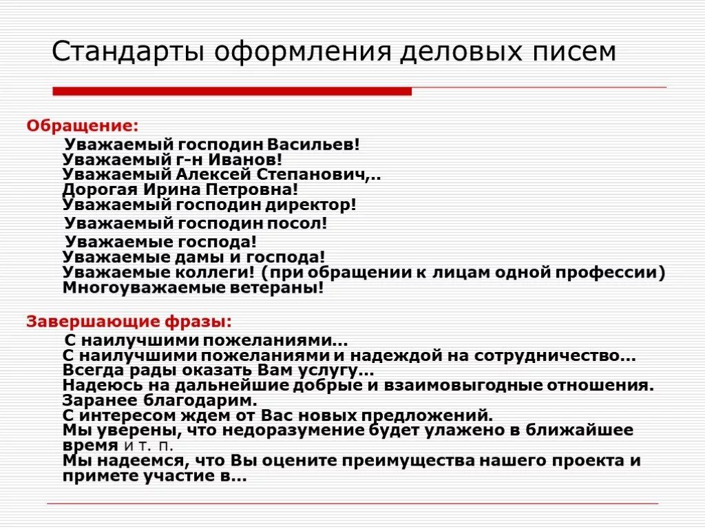 Уважаемую должность. Как обращаться в деловом письме. Письмо обращение. Обращение в деловом письме. Лбрпщение в делоаом пимьме.