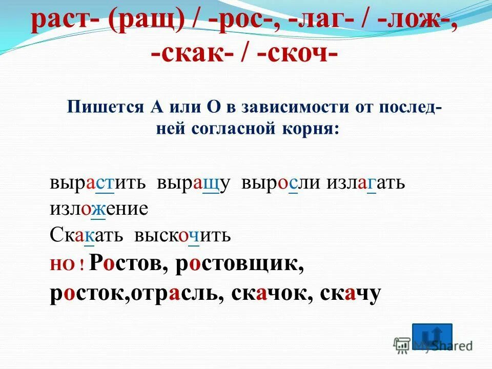 Раст рост. Лаг лож скак скоч. Лаг лож скак скоч раст ращ рос.