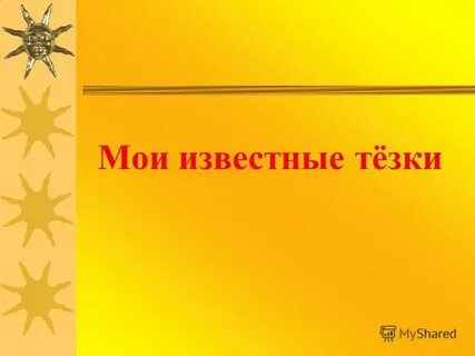 Тезка это кто простыми словами