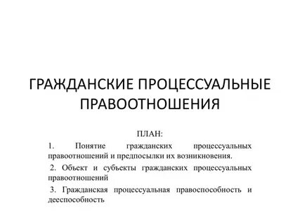 Группы процессуальных отношений