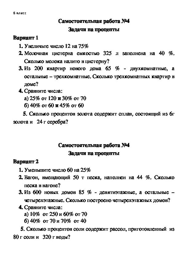 Задачи на проценты контрольная. Задачи на проценты самостоятельная работа. Задачи на проценты контрольная работа. Задачи на проценты проверочная работа. Проверочная работа задачи на проценты 6 класс.