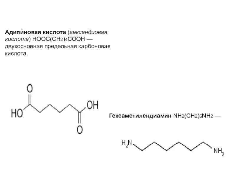 Адипиновая кислота p2o5. Дихлорангидрид адипиновой кислоты. Адипиновая кислота структура. Адипиновая кислота + o2.