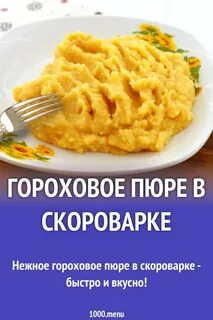 Рецепт горохового пюре в мультиварке