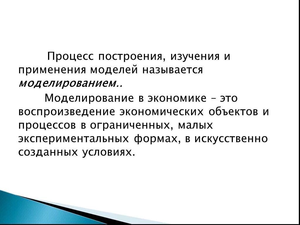 Математические методы моделирования экономических. Моделирование в экономике. Метод математического моделирования в экономике. Моделирование экономических процессов. Экономическое моделирование в экономике.