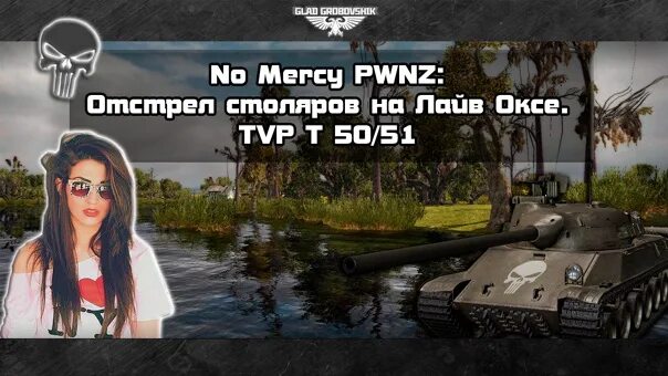 Pwnz что значит. Мерси танки клан. фото mercy wot. mercy wot мем. no mercy pwnz.