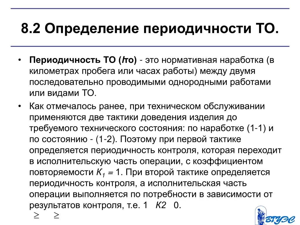 Укажите с какой периодичностью владелец. Определение периодичности то. Определение периодичности то и ремонта. Методы определения периодичности технического обслуживания. Расчет периодичности то.