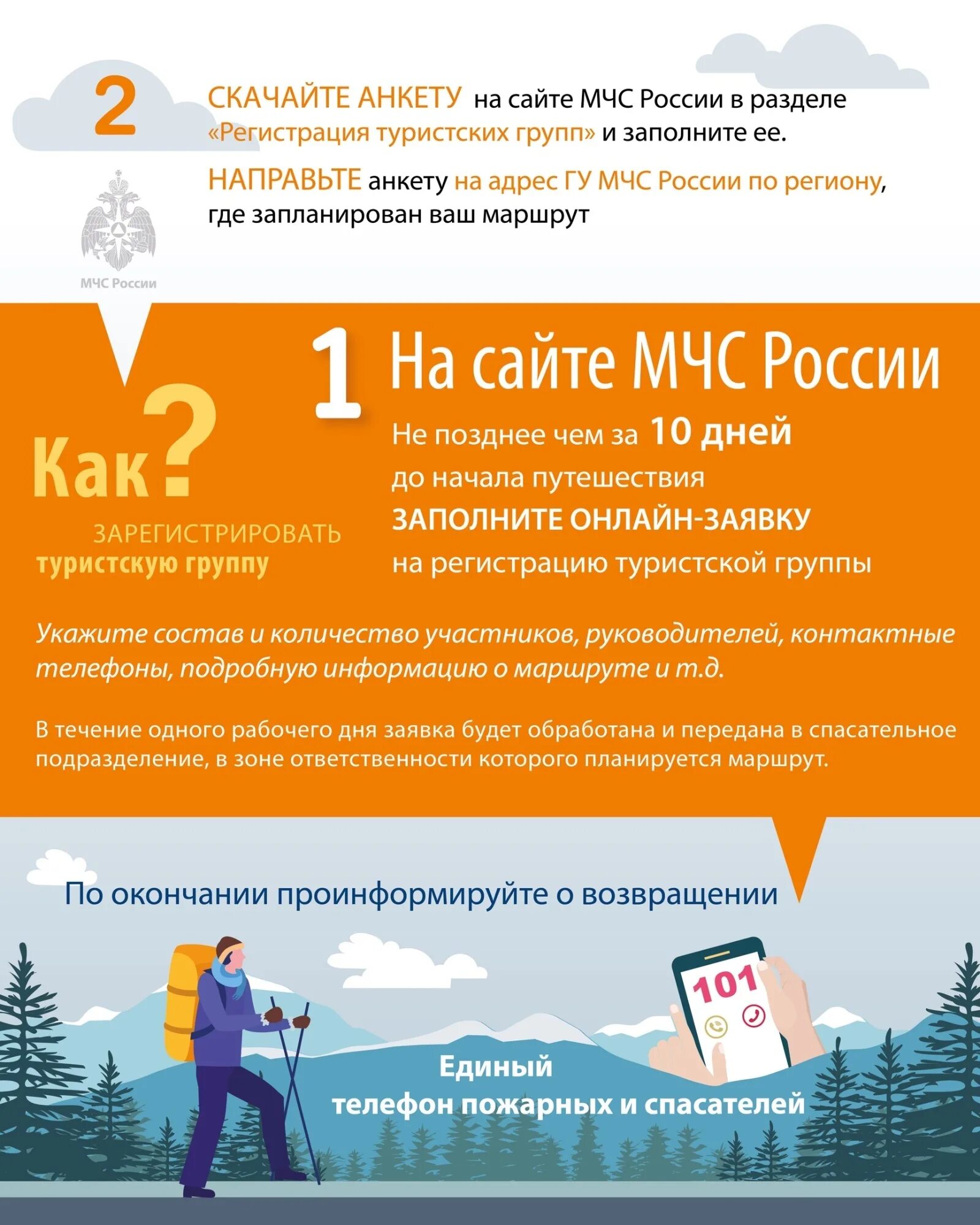 Мчс зарегистрировать. Регистрация туристических групп в мчс. регистрация туристских групп. регистрация тургруппы в мчс. о необходимости регистрации туристических групп.