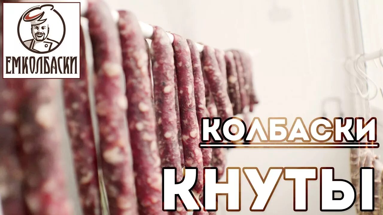 Ем колбаски колбаса. Колбаски кнуты рецепт. колбаса в термокамере емколбаски. емколбаски www.emkolbaski.ru. ем колбаски интернет магазин спб.