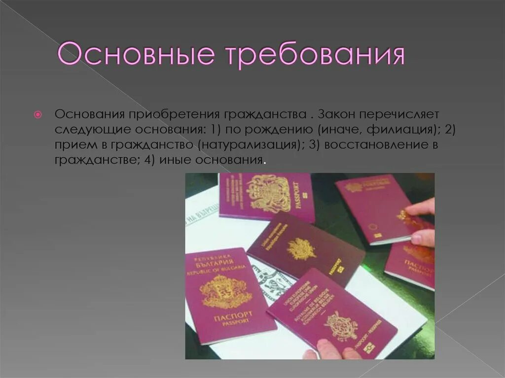 Как можно получить российское гражданство. Гражданство. О гражданстве РФ. Гражданство РФ презентация. Приобретение гражданства РФ.