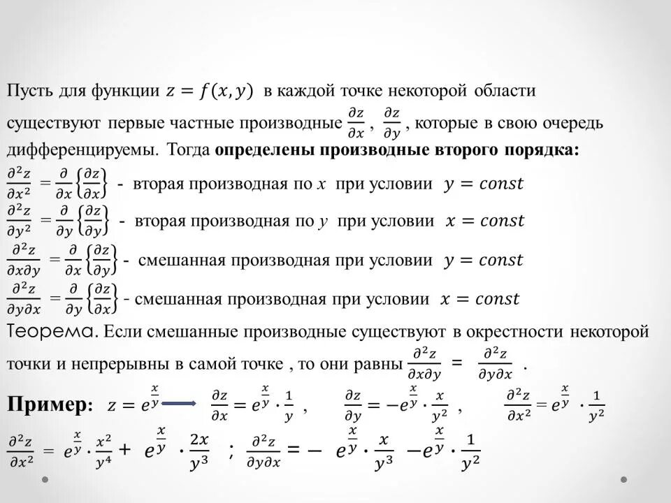 Найти z для функции. Частные производные и дифференциалы 1 и 2 порядка. Формулы решения производных второго порядка. Частные производные второго порядка. Производные 1 и второго порядка.