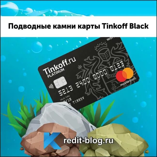 Подводные камни кредитной карты тинькофф