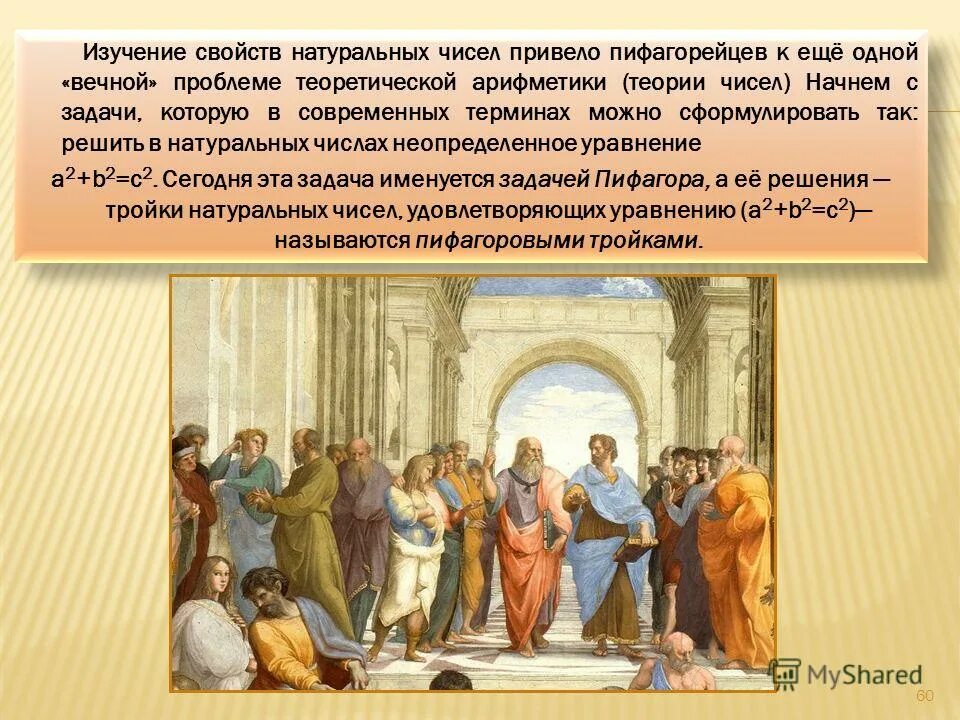 Учение пифагорейцев. Пифагорейцы. Священные числа пифагорейцев. Пифагорейская школа. Пифагорейцы.