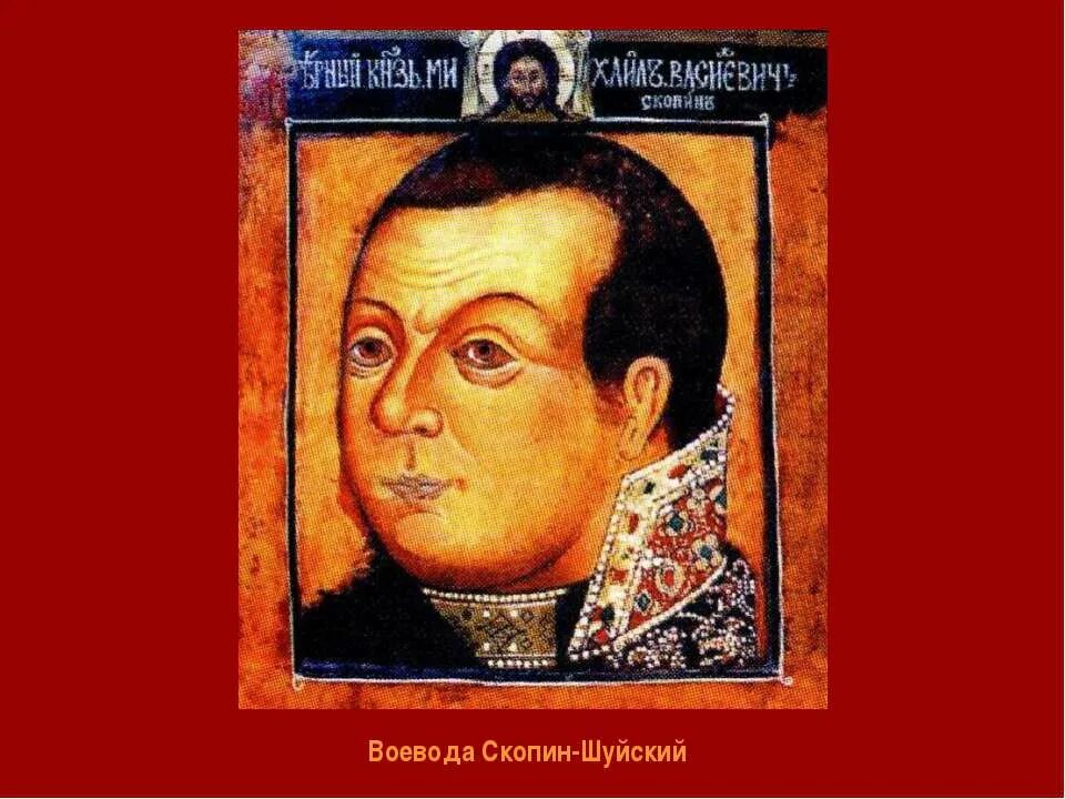 Парсуна скопина шуйского 17 века. Воевода скопин шуйский. Воевода скопин шуйский. Воевода скопин шуйский. Скопин-шуйский (1587–1610).