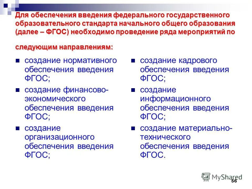 Образовательный стандарт общего среднего образования определяет. Что обеспечивает ФГОС НОО. ФГОС начального образования. Проведение мероприятий по введению ФГОС. Создание нормативного обеспечения введения ФГОС.