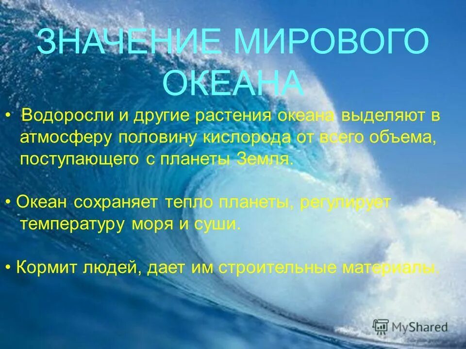 Результаты деятельности океана