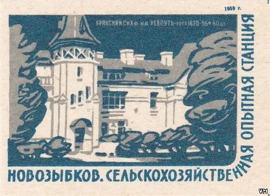 Сельскохозяйственная опытная станция. Новозыбковская опытная станция. Поселок опытная станция новозыбков. Опытная станция новозыбков. Виуа опытная станция.
