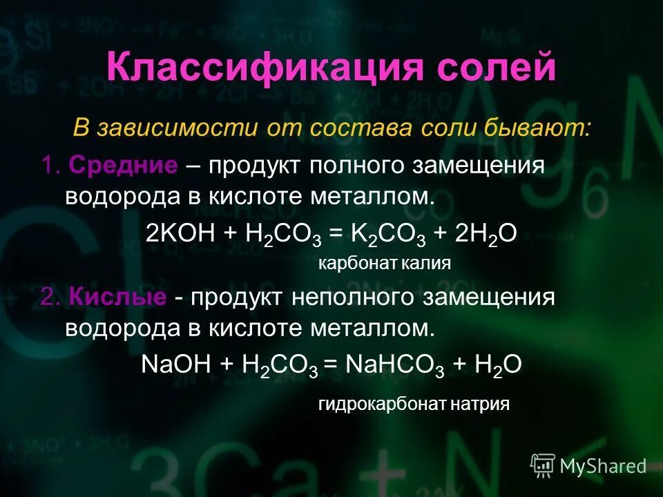 Кислота металл соль водород. Классификация солей. Классификация солей средние. Металл кислота соль примеры. Название продуктов реакции водорода