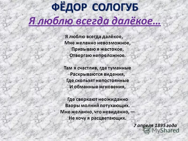 Анализ стихотворения федора сологуба. Стихотворение Сологуба. Стихи Сологуба короткие.