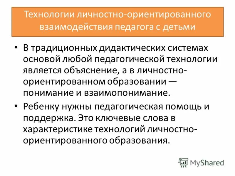 личностно ориентированное взаимодействие взрослых с детьми