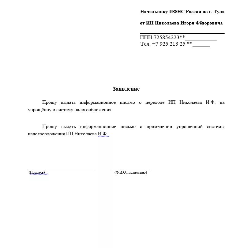 Информационное письмо ифнс. Заявление о подтверждении системы налогообложения образец. Заявление о запросе о системе налогообложения. Запрос в ИФНС О системе налогообложения ИП образец. Запрос справки о применяемой системе налогообложения образец.