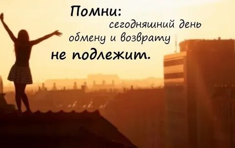Помни и знай что жизнь
