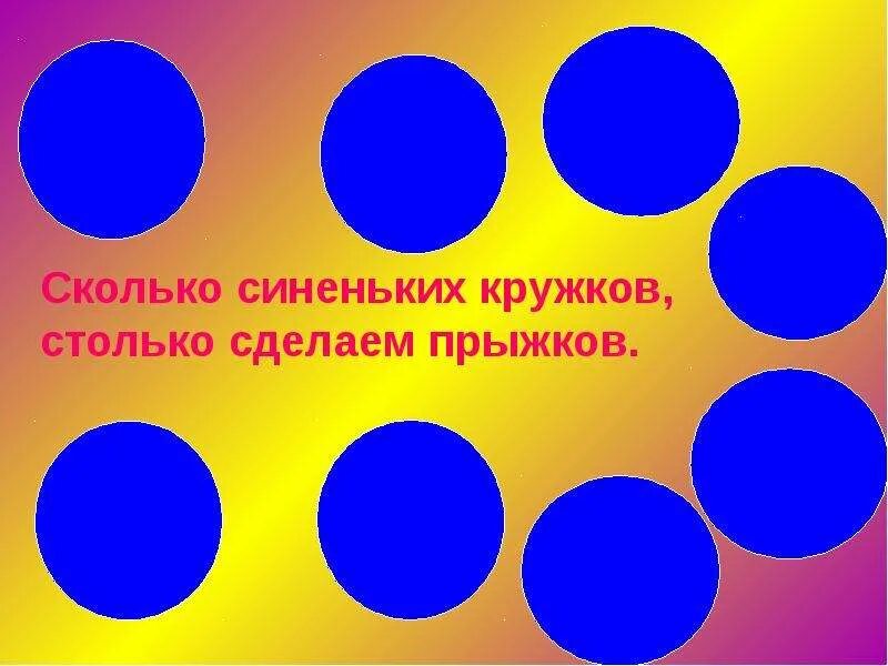 Далеко видно кругом прозрачна. Сколько здесь кружков столько сделаем прыжков. Видятся кружочки. Карточки -с заданиями для динамических пауз.. Сколько ты видишь кружков на этой картинке.