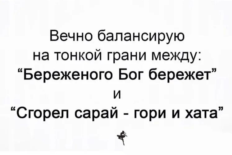 Балансирую на тонкой грани между Береженого Бог бережет и сгорел. Бережёного Бог бережёт сгорел сарай гори и хата. Аеяно балансирую на тонкой грани. Сгорел сарай гори и хата Мем. Горел сарай гори и хата