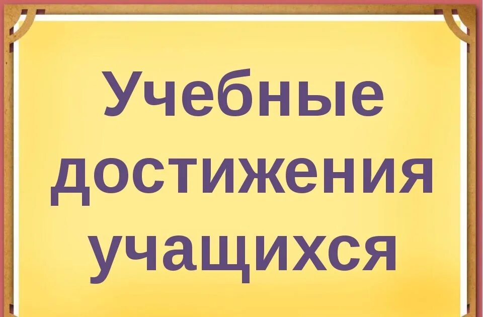 Достижения учеников школы. Учебные достижения учащихся. Достижения учеников. Достижения наших учеников. Успех учащихся.