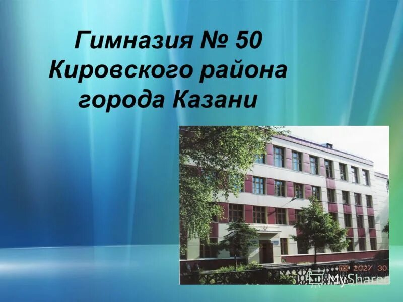 Сайт гимназии 50. Гимназия 50. Школа 50 Казань. Школа 50 Казань Кировский. Г Казань Кировский район гимназия 9.