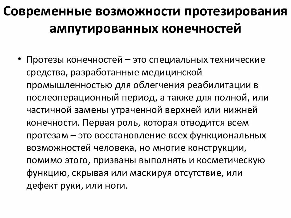 Протезирование после ампутации. Ампутация и протезирование. ампутация и протезирование верхних конечностей презентация. принципы протезирования конечностей после ампутации. противопоказания для протезирования ноги.