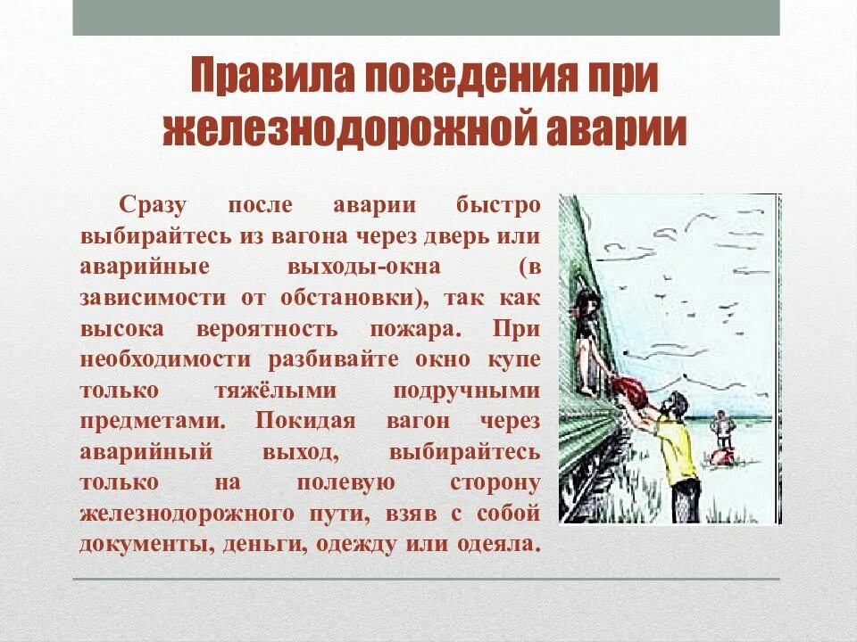 Правила поведения во время гидрологической катастрофы. Правила поведения при железнодорожной аварии. Модель поведения при ЖД аварии. Правила поведения при железнодорожной катастрофе. Правила поведения в поезде при аварии.