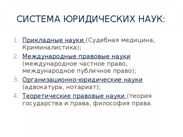 Дисциплина международное право. Система юридических наук. Прикладные науки система юридических наук. Международные юридические науки. Юриспруденция система юридических наук.