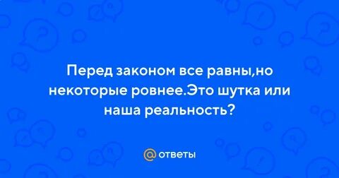 Некоторые ровнее
