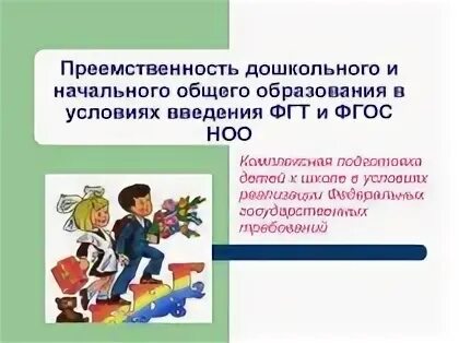 Преемственность образовательных. Преемственность доу и ноо. преемственность дошкольного и начального образования. преемственность в обучении. преемственность доу и школы.