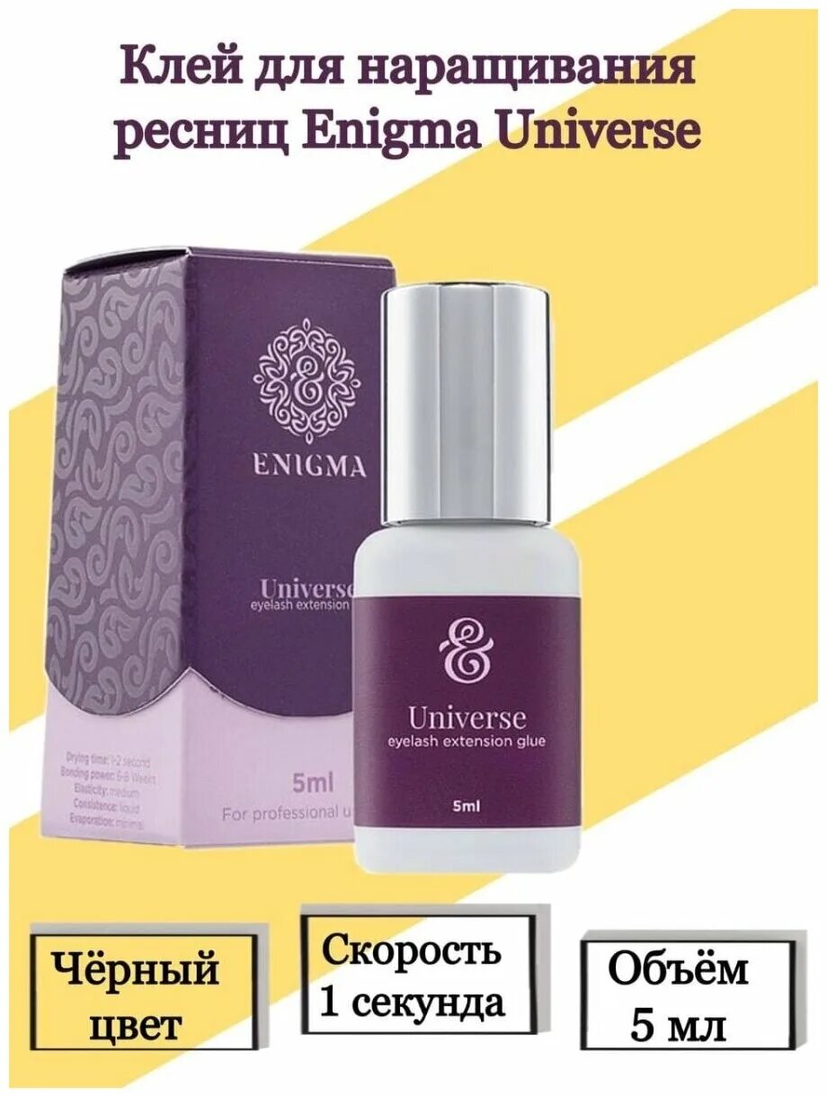 клей enigma stellar. клей enigma universe, 5 мл. энигма клей для ресниц. энигма клей для ресниц. энигма клей для ресниц.