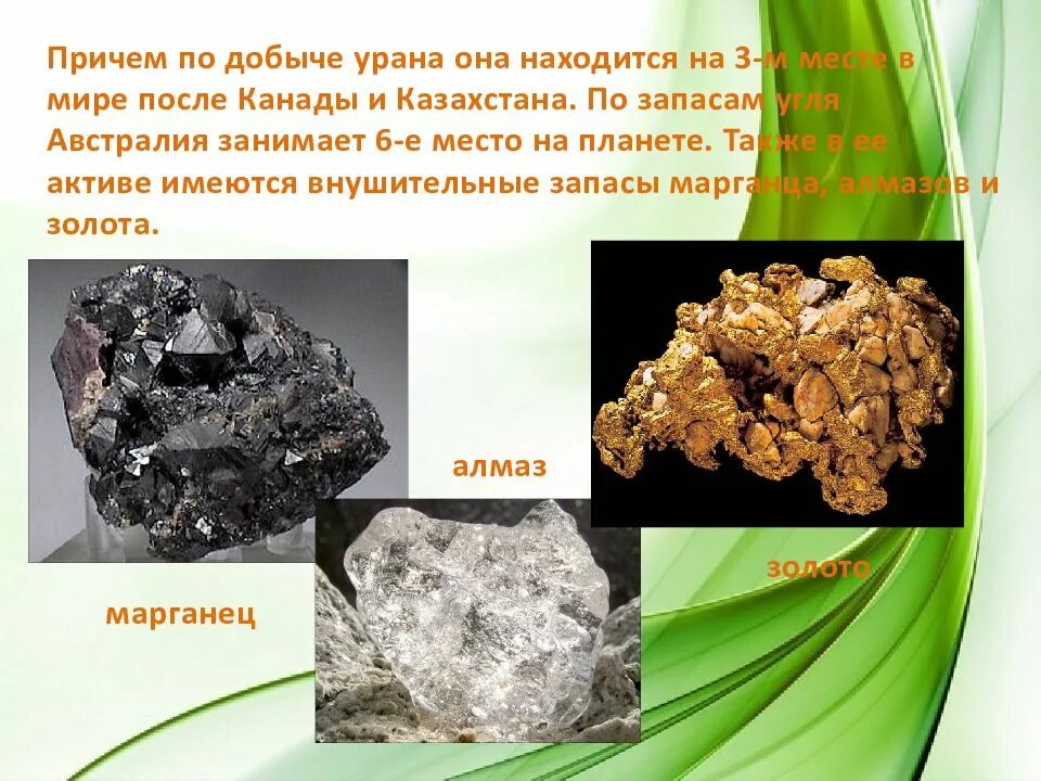 Австралия занимает первое место в мире по добыче. Австралия занимает 2 место в мире по добыче. Полезные ископаемые которое занимает первое место Австралия. Австралия занимает 1 место в мире по добыче.