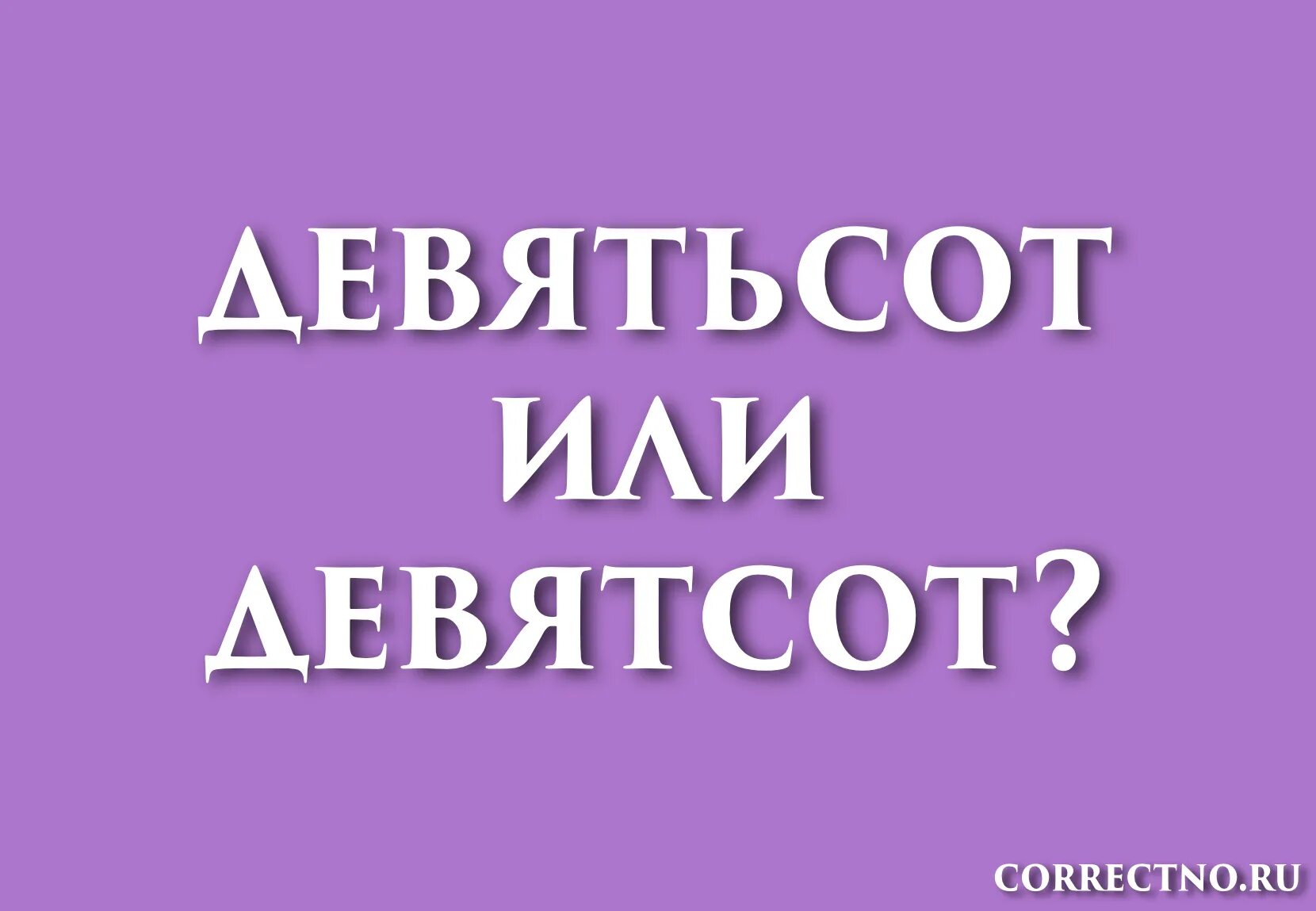 Девять стами. Девятсот или девятьсот рублей. Девятьсот как пишется правильно. Правописание девятьсот или девятсот. Девятсот или девятьсот рублей как правильно писать.