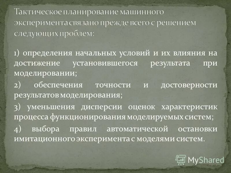 планирование машинных экспериментов. оценка точности и достоверности результатов моделирования систем. планирование машинных экспериментов. планирование машинных экспериментов. планирование машинных экспериментов.