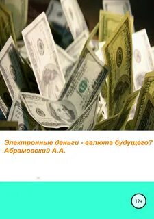 Денежное будущее