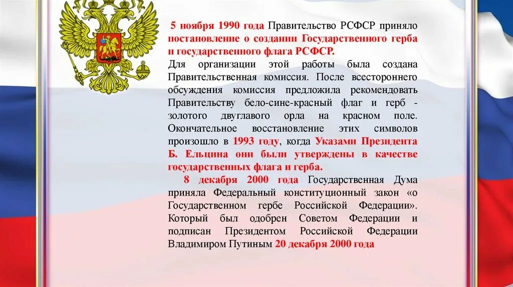 Учреждение созданное российской федерацией. Государственные символы РФ. Символы России. История государственной символики.