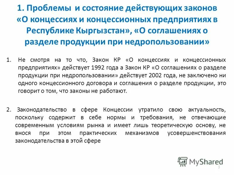 Закон о соглашениях о разделе продукции. Закон о концессиях. Антимонопольное законодательство Кыргызстана. Закон о недрах Кыргызской Республики. Закон Антимонополия кр.