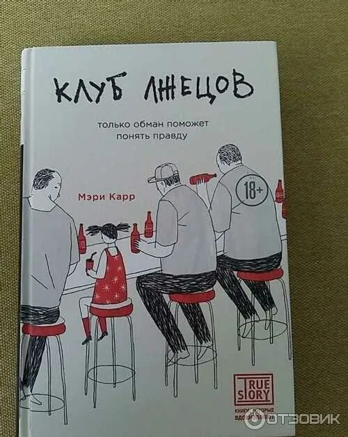 Книга лгун. Аудиокнига клуб лжецов.
