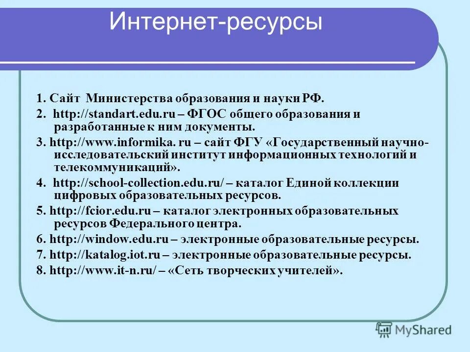 Использование интернета в образовании. Интернет ресурсы. Интернет-ресурсы в образовании. Интернет ресурсы презентация. Примеры интернет ресурсов.