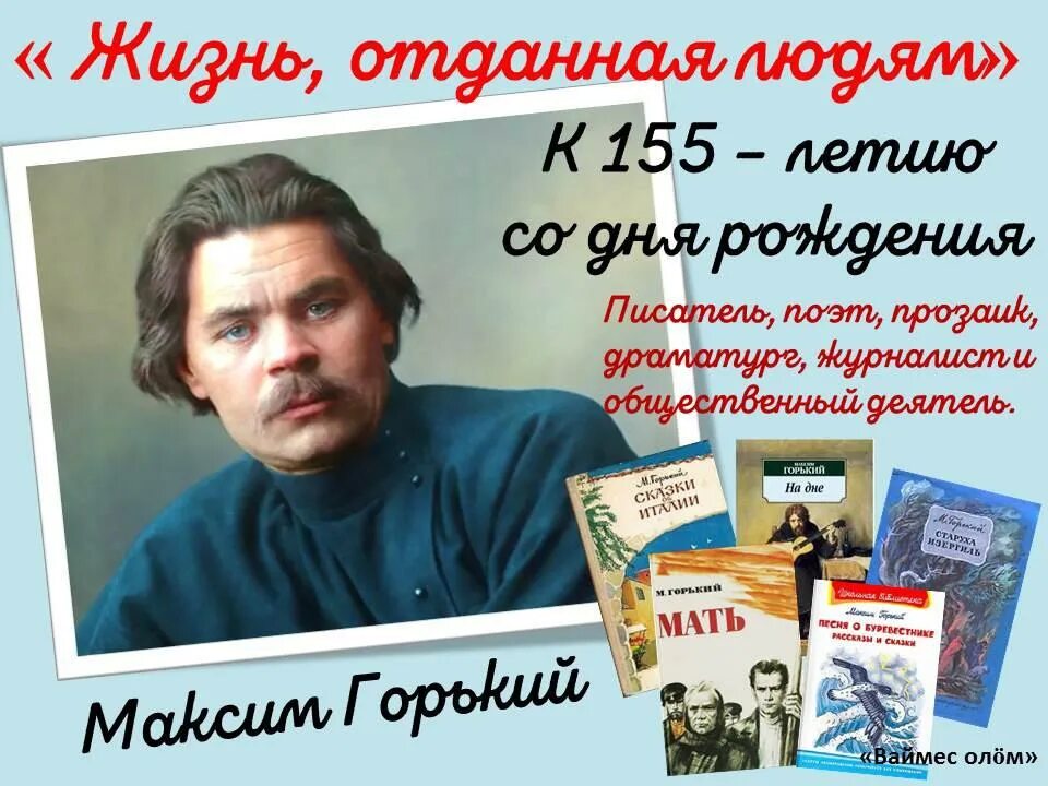Лет со дня рождения горького. Лет со дня рождения горького