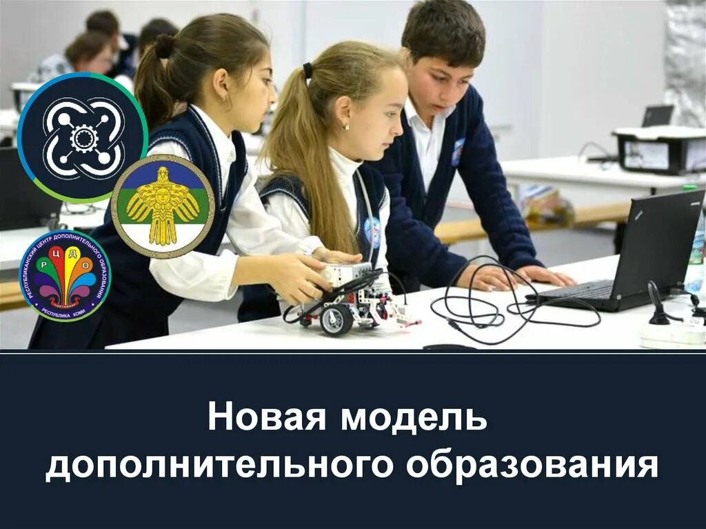 Современные модели дополнительного образования. Новая модель образования. новые модели дополнительного образования детей.
